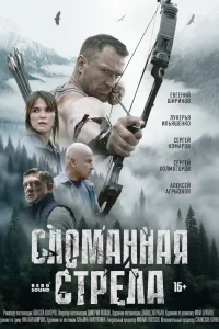 Сломанная стрела онлайн